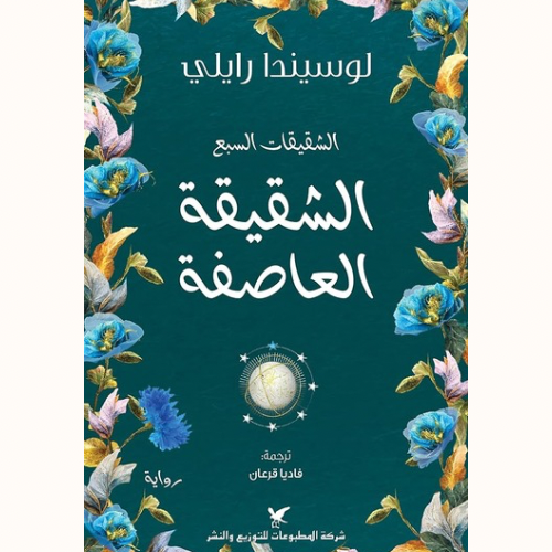الشقيقة العاصفة