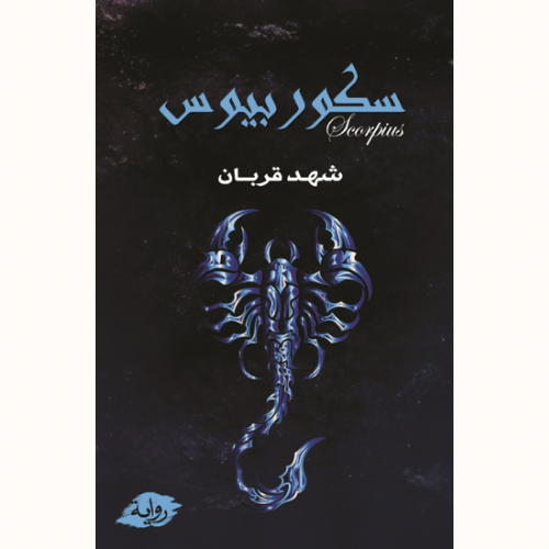 سكوربيوس