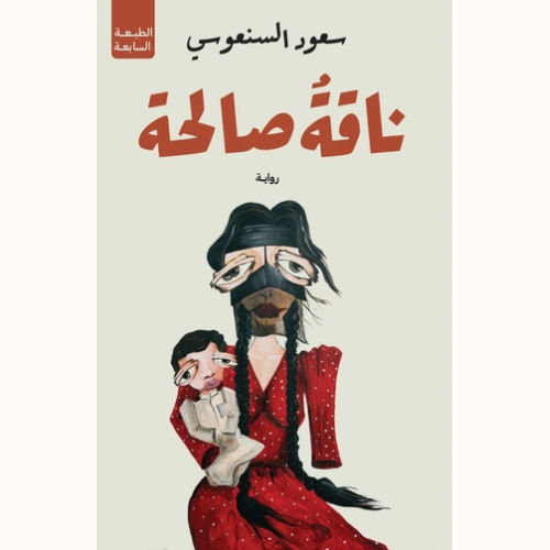 ناقة صالحة