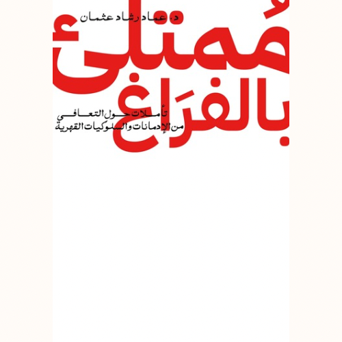 مُمتلئ بالفراغ