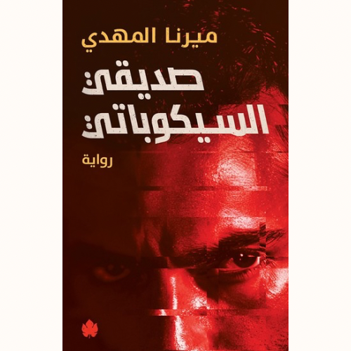 صديقي السيكوباتي