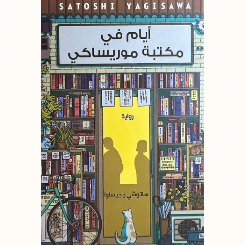 أيام في مكتبة موريساكي