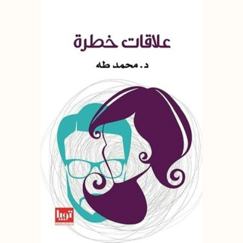 علاقات خطرة
