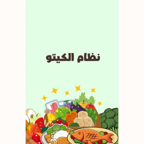 نظام الكيتو
