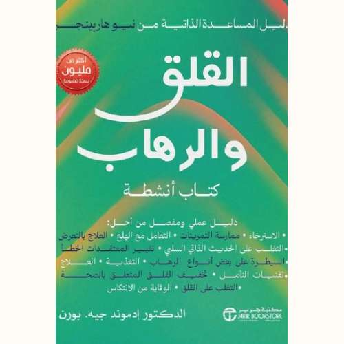 القلق و الرهاب