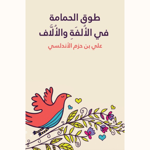 طوق الحمامة