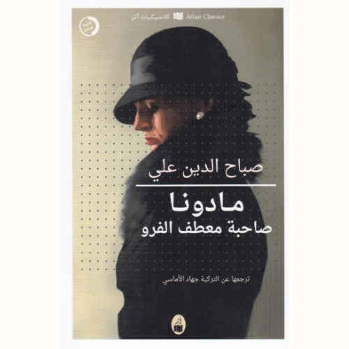 مادونا صاحبة معطف الفرو