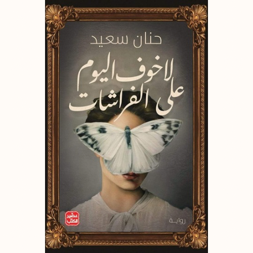 لا خوف اليوم على الفراشات