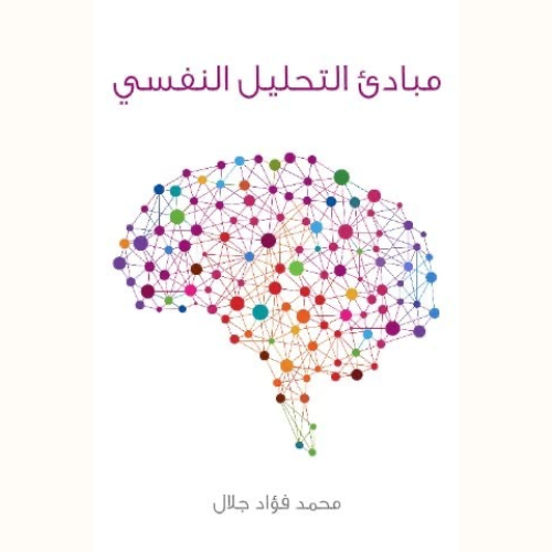 مبادئ التحليل النفسي