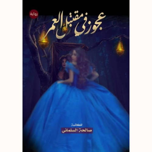 عجوز في مقتبل العمر