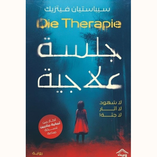جلسة علاجية