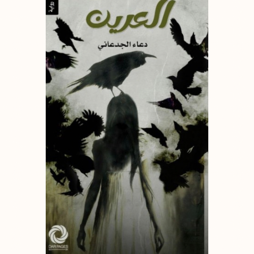 العرين