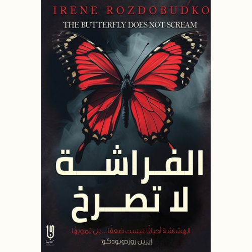 الفراشة لا تصرخ