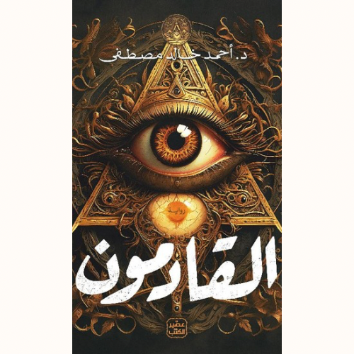 القادمون