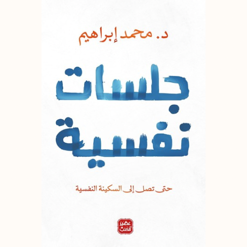 جلسات نفسية