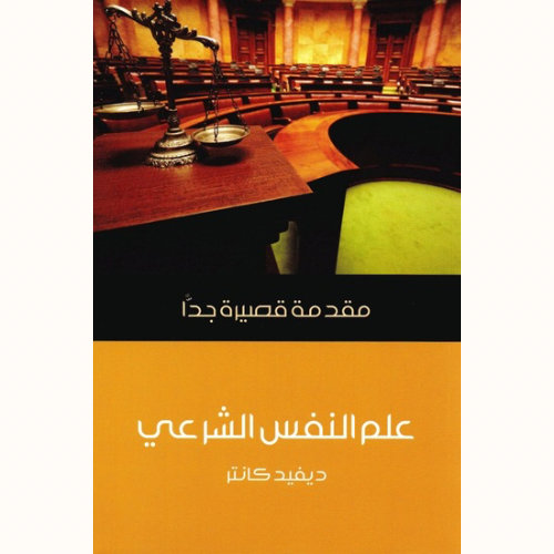علم النفس الشرعي