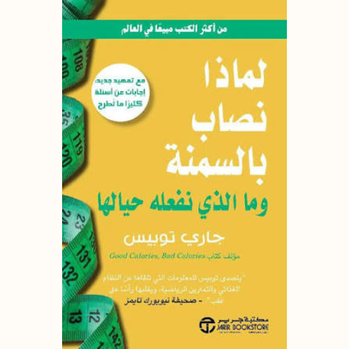 لماذا نصاب بالسمنة