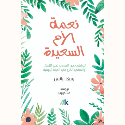 نعمة الأم السعيدة