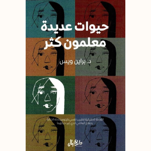 حيوات عديدة معلمون كثر
