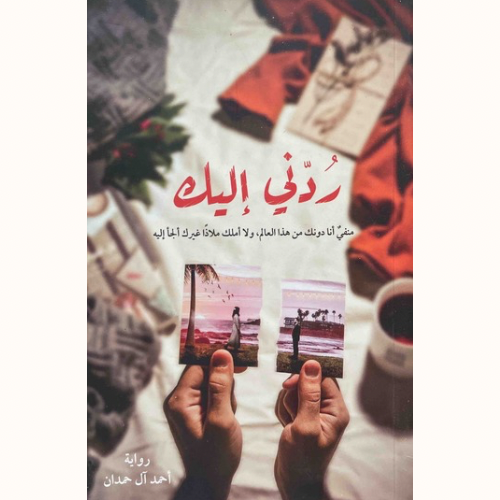 رُدّني إليك