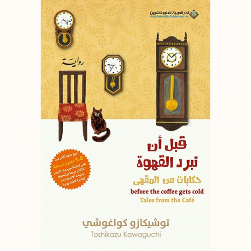 قبل أن تبرد القهوة-حكايات من المقهى