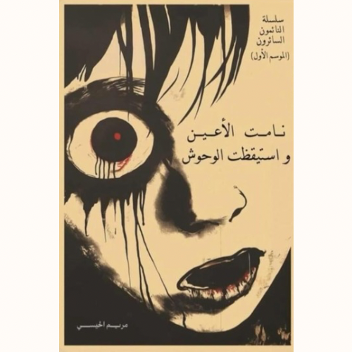 نامت الأعين واستيقظت الوحوش