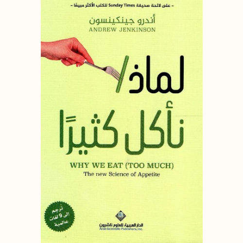 لماذا نأكل كثيرًا