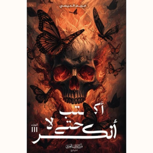 أكتب حتى لا أنكسر