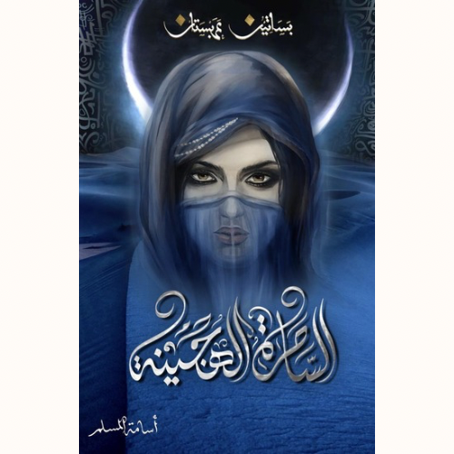 الساحرة الهجينة-بساتين عربستان5
