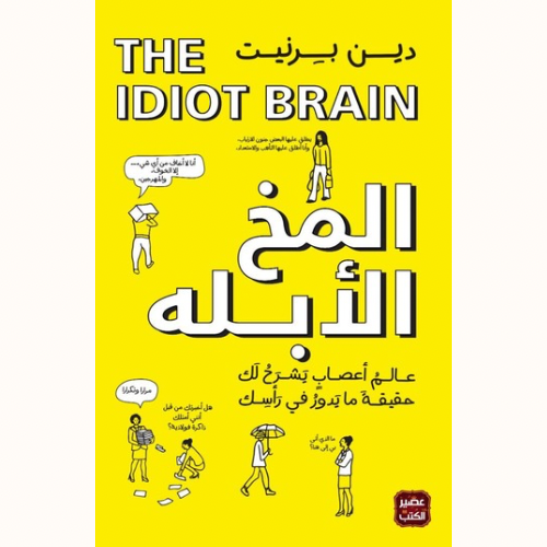 المخ الأبله