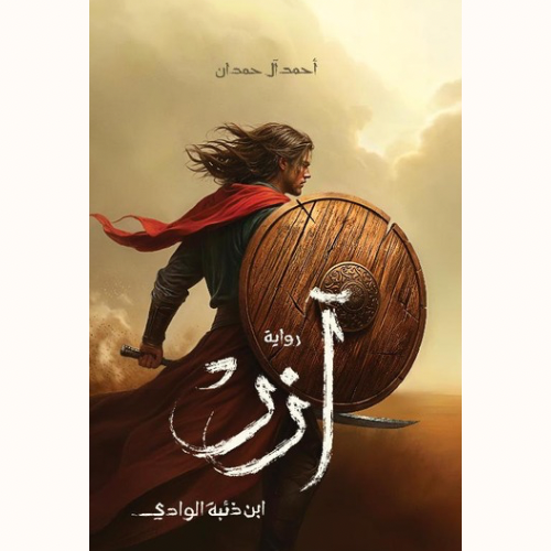 رواية آزر