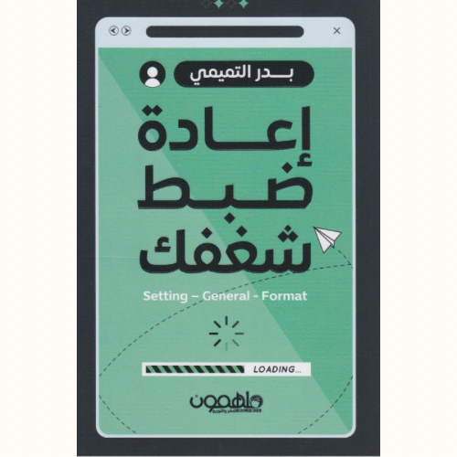 إعادة ضبط شغفك