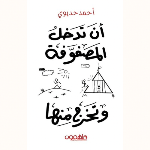 أن تدخل المصفوفة وتخرج منها