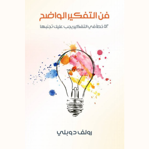 فن التفكير الواضح