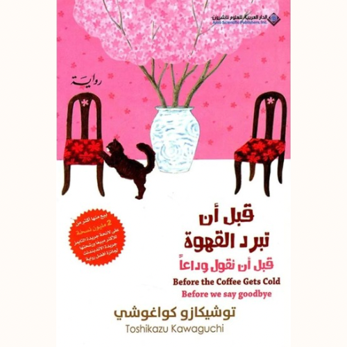 قبل أن تبرد القهوة-قبل أن نقول وداعًا