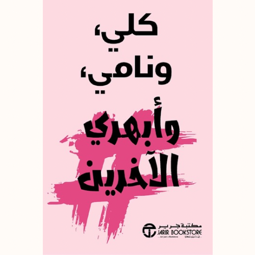 كلي ونامي وأبهري الآخرين