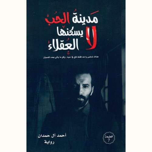 مدينة الحب لا يسكنها العقلاء