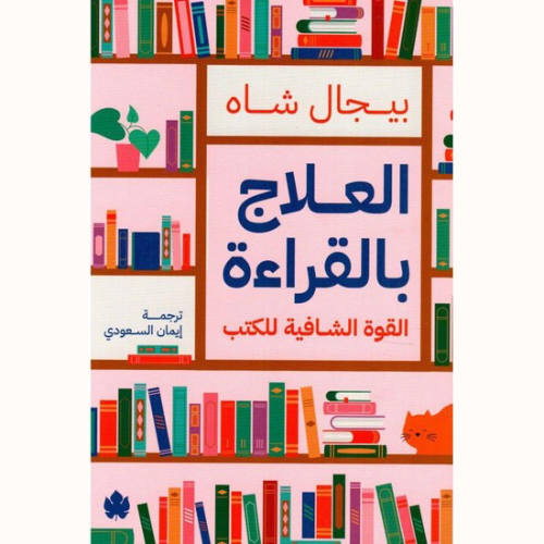 العلاج بالقراءة