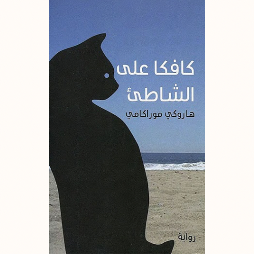 كافكا على الشاطئ
