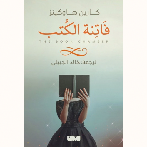 فاتنة الكتب