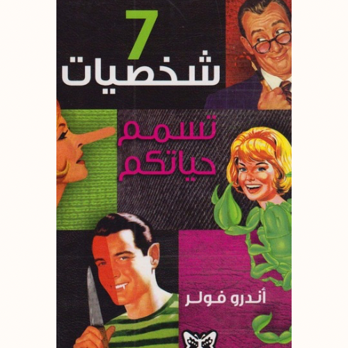 7 شخصيات تسمم حياتكم