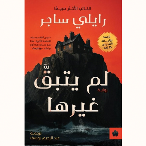لم يتبقَّ غيرها