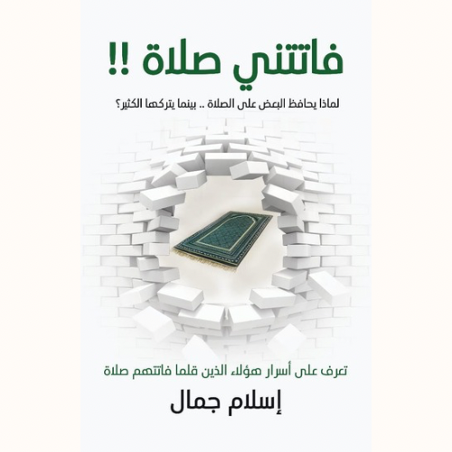 فاتتني صلاة !!