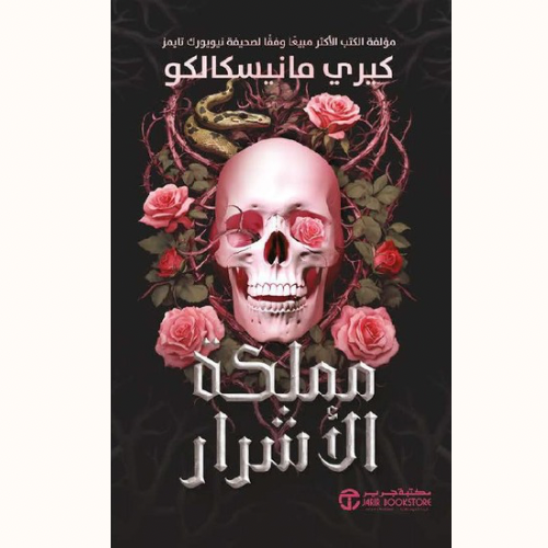 مملكة الأشرار