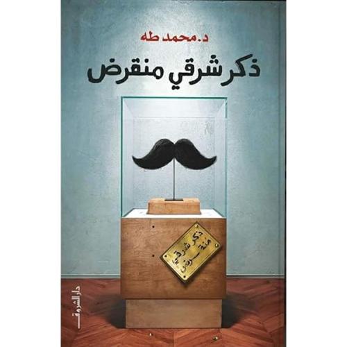 ذكر شرقي منقرض