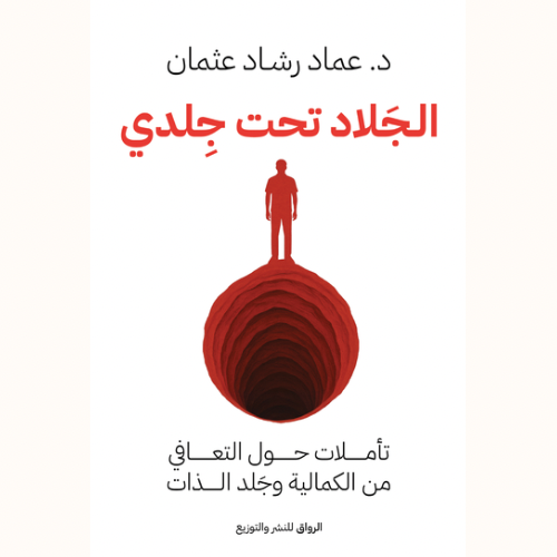 الجَلاد تحت جِلدي