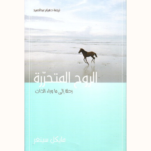 الروح المتحررة