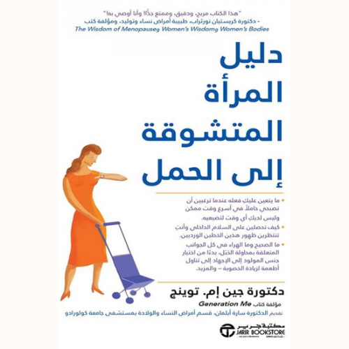 دليل المرأة المتشوقة إلى الحمل