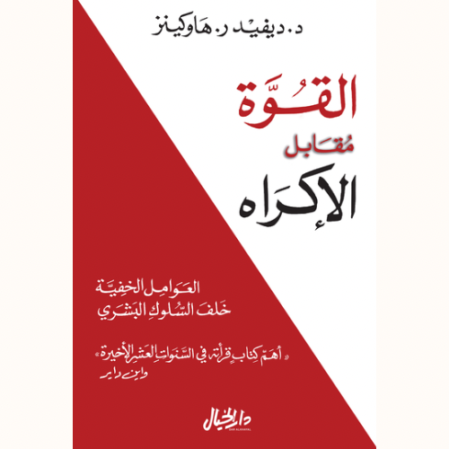 القوة مقابل الإكراه