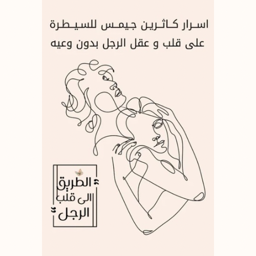 أسرار كاثرين جيمس للسيطرة على قلب وعقل الرجل بدون...